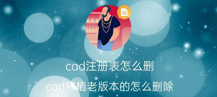 cad注册表怎么删 cad移植老版本的怎么删除？